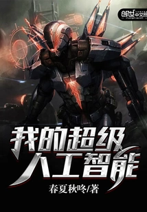 My Super Artificial Intelligence