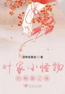 The Ye Family's Little Monster's Road to Victory