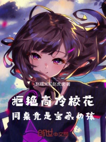 Rejecting the Cool School Beauty, Her Deskmate Turned Out to Be a Treasure Girl