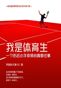 I Am a Sports Student: the Youthful Past of a Post-85s Primary School Teacher (pumpkin House Story)