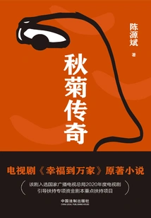 The Legend of Qiu Ju (the Original Work of the Tv Series "happiness to Ten Thousands of Families" Starring Zhao Liying)