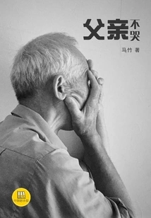 Father Don't Cry (a Good Chinese Novel)