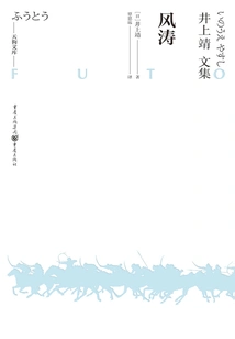 Feng Tao (tengu Bunko-collected Works of Yasushi Inoue)