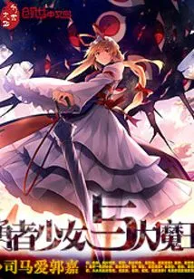 The Brave Girl and the Great Demon King