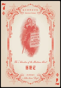 The Story of Zheng Yan (old Translation Collection of Sherlock Holmes)