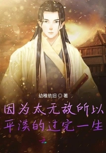 Because I Am Too Invincible, I Live My Life in an Ordinary Way