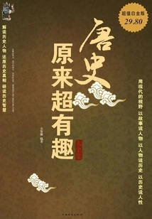 The Original Super Interesting Collection of Tang History (super Value Platinum Edition)