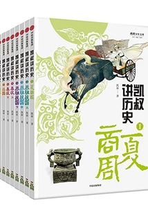 uncle Kai Tells History" Series·volume 1 (set of 8 Volumes)