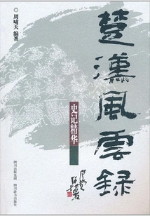 The Essence of Historical Records: Chronicles of Chu and Han Dynasties