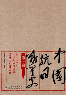 History of China's Anti-japanese War Volume One: Japanese Invasion of China and China's Local War of Resistance (1931.9-1937.6)