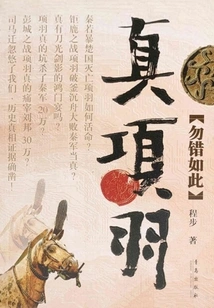 True Xiang Yu: Don't Be Wrong About This