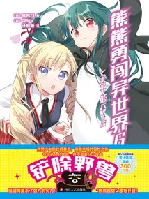 Bear Bravely Enters Another World 6