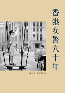 Sixty Years of Hong Kong Policewoman