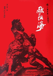 Great Communist Fighter: Ouyang Hai