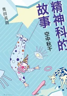 Stories from Psychiatry: the Sky Swing