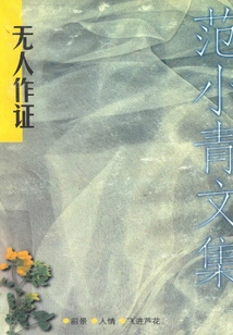 Fan Xiaoqing's Collected Works 1: No One Testifies