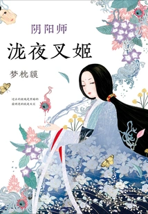 Onmyoji·takiyashahime (2017 Version)