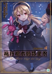 Fenrir Dragging the Coffin Vol.04 (light Novel Series)