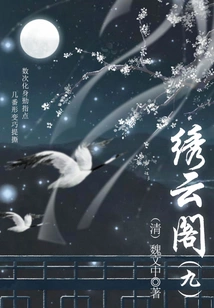 Ancient Chinese Fantasy Novels: Xiuyun Pavilion (9)
