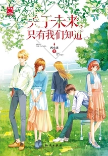 About the Future, Only We Know