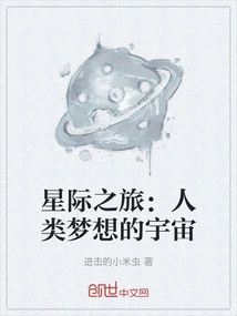 Interstellar Journey: the Universe of Human Dreams