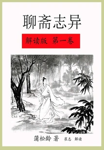 Interpretation of Strange Tales from a Chinese Studio (volume 1)