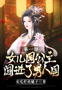 The Princess of the Country of Girls Breaks into the Country of Men (part 1)