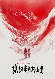 My Wife is from the Mountains