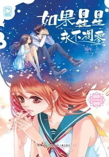 If the Stars Never Fade