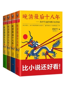 The Last Eighteen Years of the Late Qing Dynasty (4 Volumes in Total)