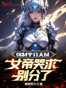 Forced to Share Talents Equally, the Empress Cried and Begged to Say Goodbye