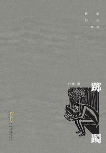 The Transformation Era Trilogy: Yu He