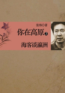 You Are on Plateau 3: Haike Talks About Yingzhou