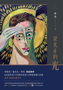 Liang Guangzheng's Light