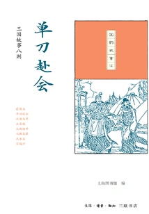 Going to the Meeting Alone: ​​eight Stories of the Three Kingdoms