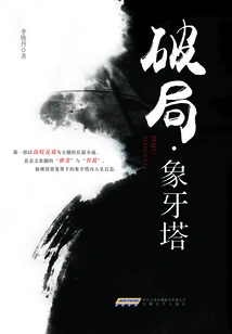 Breaking the Situation·ivory Tower