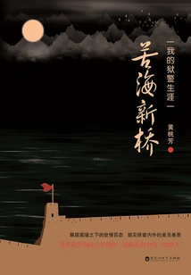 New Bridge over the Sea of ​​misery: My Career as a Prison Guard