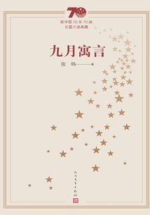 September Fables (collection of 70 Novels in the 70 Years of New China)