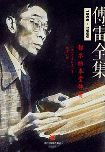 The Curate of Tours (complete Works of Fu Lei)