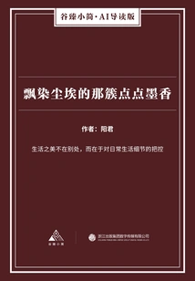 The Little Clusters of Ink Fragrance Wafting in the Dust (gu Zhen's Brief·ai Guided Edition)