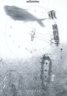 Mirror of Reappearance