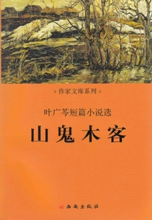 Mountain Ghost and Wood Guest: Selected Short Stories by Ye Guangqin