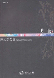 Fake City (collected Works of Tan Yuanheng, Volume 8)
