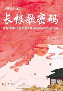 Suspense of the Tang Dynasty 3: the Song of Everlasting Regret Password