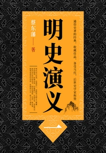 Cai Dongfan's Historical Novels: Romance of Ming Dynasty (1)