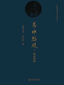 Yishui Beifeng: the Assassin Jing Ke (a Series of Historical Novels About the Spring and Autumn Period and the Warring States Period)