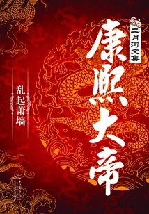 Emperor Kangxi: Chaos and Xiaoqiang