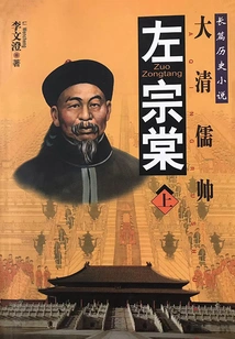 The Confucian Commander of the Qing Dynasty: Zuo Zongtang