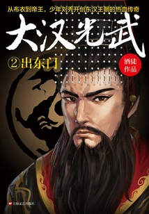 Dahan Guangwu 2: Out of the East Gate
