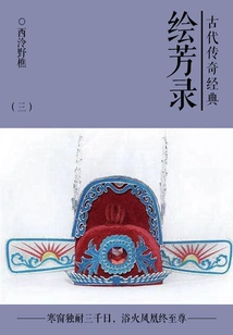Classical Legendary Classic: Huifanglu (3)